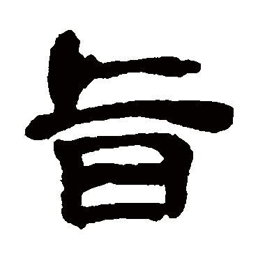 吴昌硕写的"旨"字的隶书