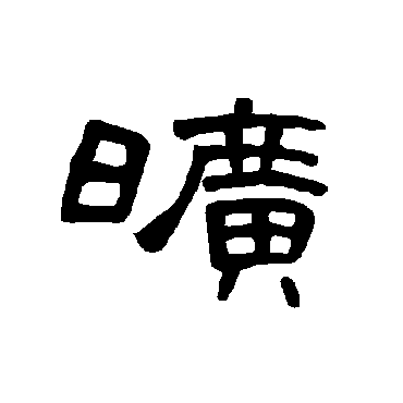 曹全碑写的"旷"字的隶书