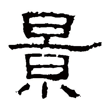 白石君碑写的"白石君碑"字的隶书