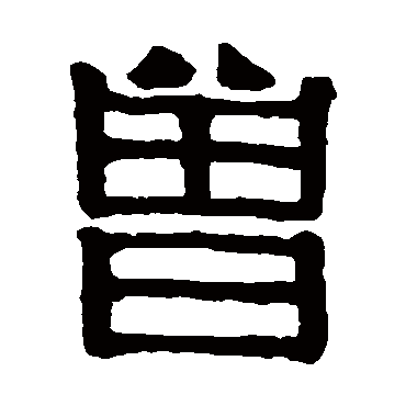 伊秉绶写的"伊秉绶"字的隶书