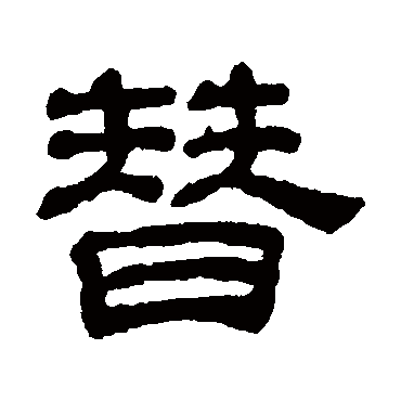 吴睿写的"吴睿"字的隶书