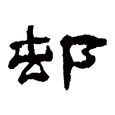 梁同书写的"梁同书"字的隶书