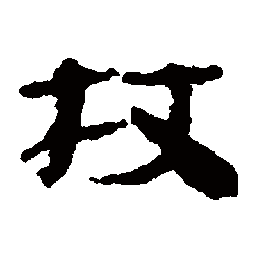 爱书法