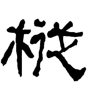 衡方碑写的"衡方碑"字的隶书