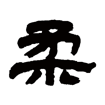 黄山寿写的"黄山寿"字的隶书