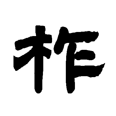 唐玄宗写的"唐玄宗"字的隶书