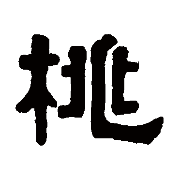 伊秉绶写的"伊秉绶"字的隶书