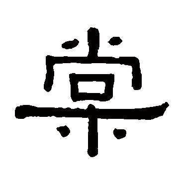 黄葆戉写的"黄葆戉"字的隶书