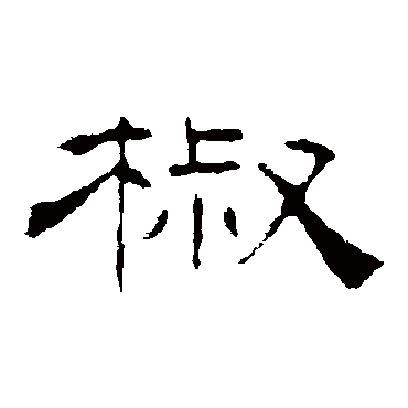 椒字 来自著名书法家真迹