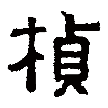 樊敏碑写的"樊敏碑"字的隶书