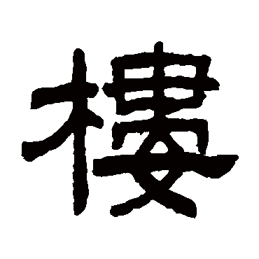 陈豫钟写的"陈豫钟"字的隶书