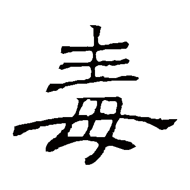 毒字 来自著名书法家真迹