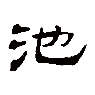 张祖翼写的"张祖翼"字的隶书