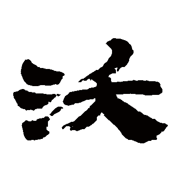 金农写的"沃"字的隶书