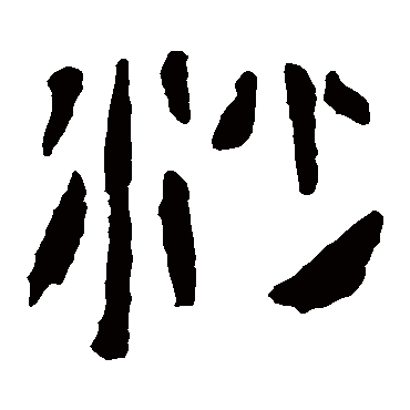 马王堆帛书写的"马王堆帛书"字的隶书