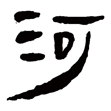 马王堆帛书写的"河"字的隶书