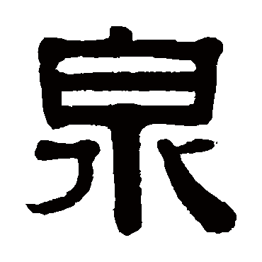 伊秉绶写的"伊秉绶"字的隶书