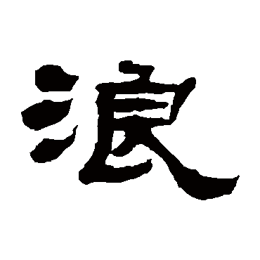 张祖翼写的"张祖翼"字的隶书