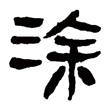马王堆帛书写的"涂"字的隶书