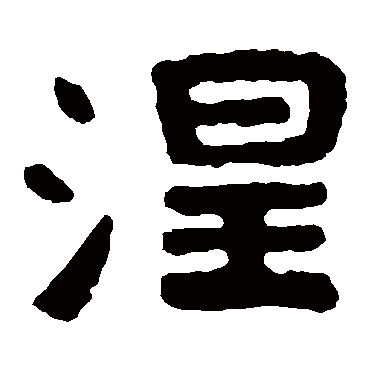 泰山金刚经写的"泰山金刚经"字的隶书