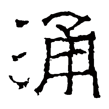 太平寺记写的"涌"字的隶书