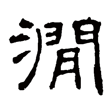 叶慧明碑写的"叶慧明碑"字的隶书