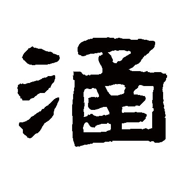 邓石如写的"涵"字的隶书