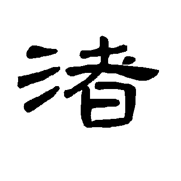 渚字 来自著名书法家真迹