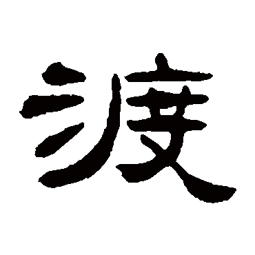 张祖翼写的"渡"字的隶书