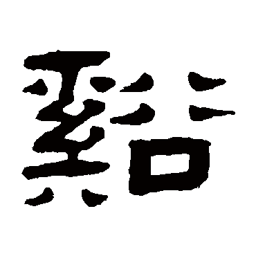 张祖翼写的"张祖翼"字的隶书