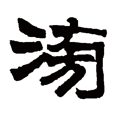 莫友芝写的"莫友芝"字的隶书