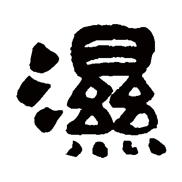 吴昌硕写的"湿"字的隶书