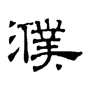 吴睿写的"吴睿"字的隶书