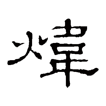 隶辨写的"炜"字的隶书