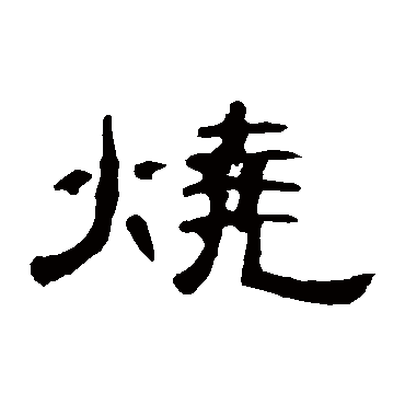 曹全碑写的"曹全碑"字的隶书