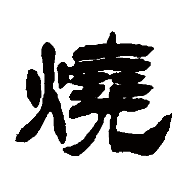 徐三庚写的"烧"字的隶书