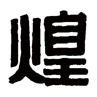 伊秉绶写的"伊秉绶"字的隶书