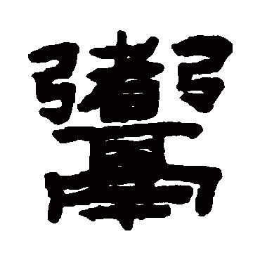 陈鸿寿写的"陈鸿寿"字的隶书