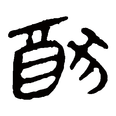 马王堆帛书写的"犹"字的隶书