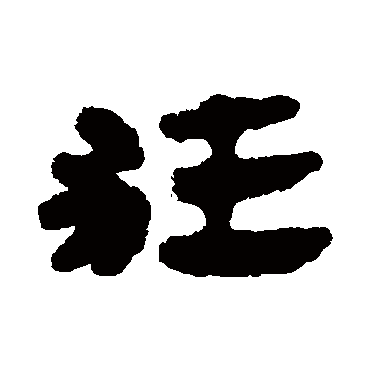 狂字 来自著名书法家真迹