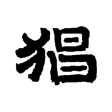 猖字 来自著名书法家真迹