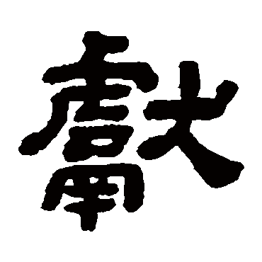 顾蔼吉写的"献"字的隶书