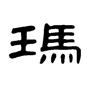 曹全碑写的"玛"字的隶书