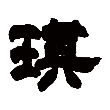 琪字 来自著名书法家真迹