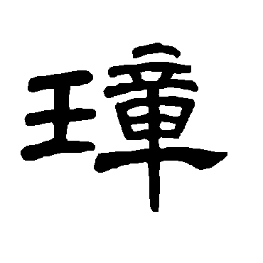 曹全碑写的"璋"字的隶书