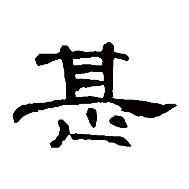 曹全碑写的"曹全碑"字的隶书