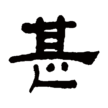 甚字 来自著名书法家真迹