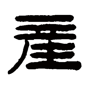 产字 来自著名书法家真迹