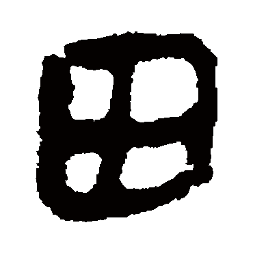 马王堆帛书写的"田"字的隶书