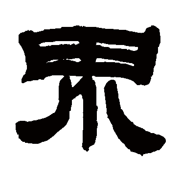 邓石如写的"邓石如"字的隶书